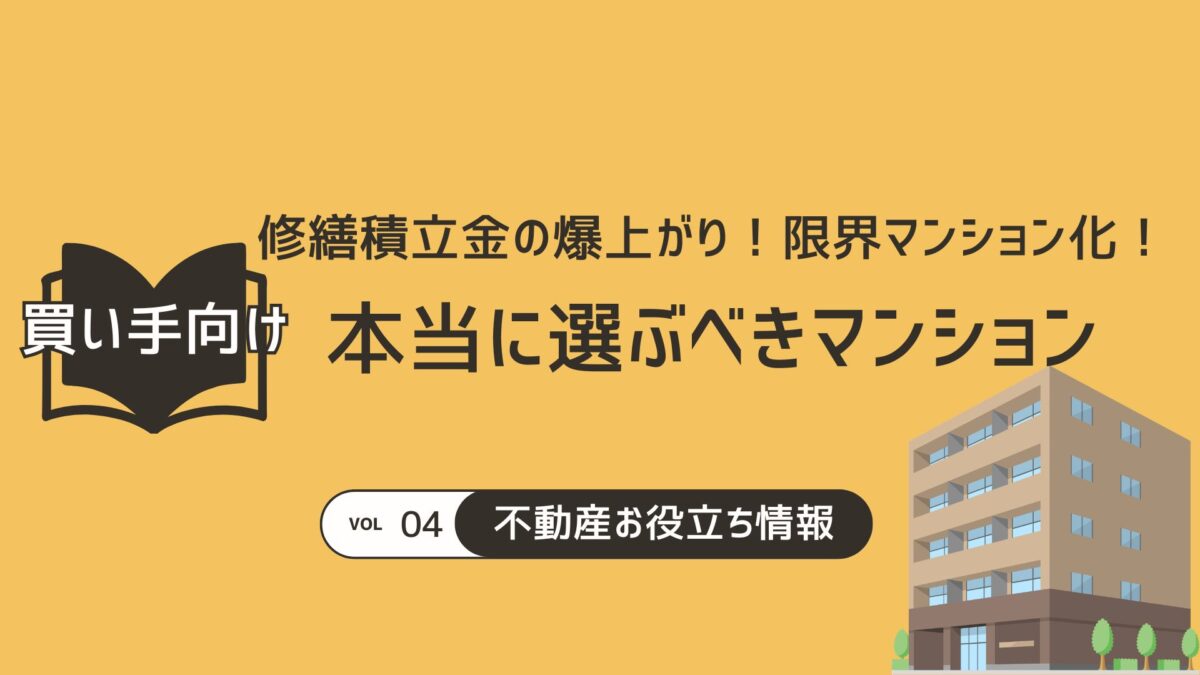 本当に選ぶべきマンション