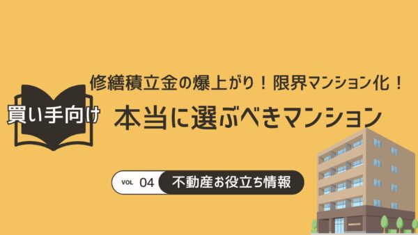 修繕積立金の爆上がり！限界マンション化！本当に選ぶべきマンション