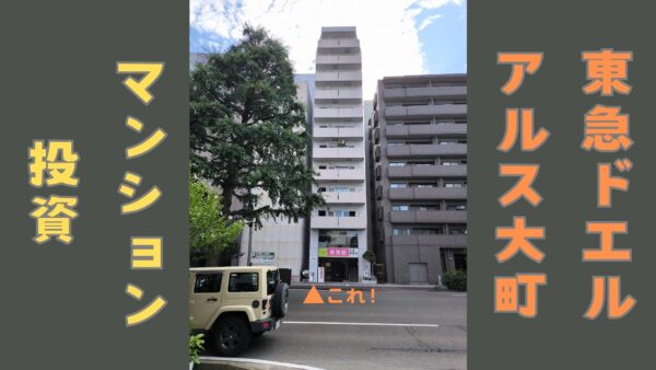 不動産レビュー　1K投資マンションとしての「東急ドエルアルス大町」