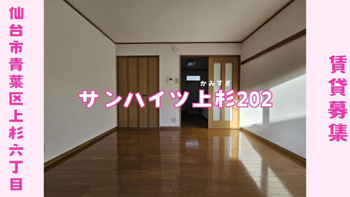サンハイツ上杉202