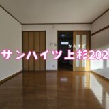 賃貸募集 1K 【サンハイツ上杉202】　仙台市青葉区上杉6丁目
