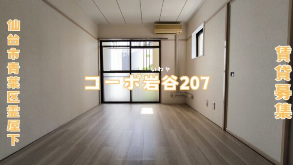 賃貸募集 1K 【コーポ岩谷207】 仙台市青葉区霊屋下