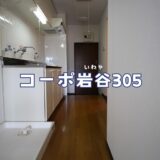 賃貸募集 1K 【コーポ岩谷305】 仙台市青葉区霊屋下