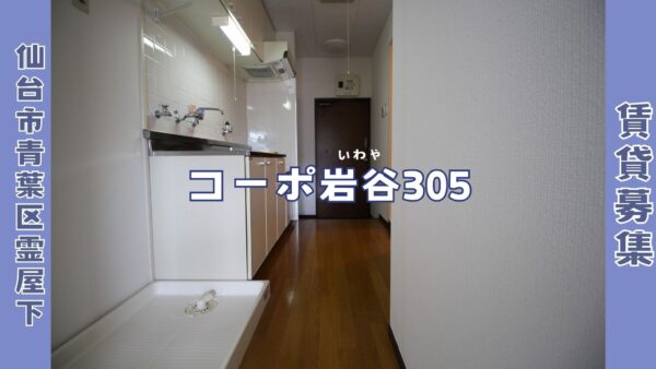 賃貸募集 1K 【コーポ岩谷305】 仙台市青葉区霊屋下