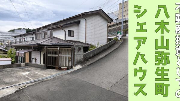 不動産レビュー　シェアハウスで不動産投資　八木山弥生町”仙台浪漫”