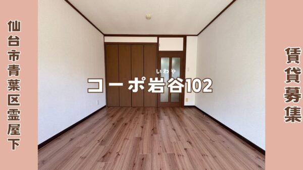 賃貸募集 1K 【コーポ岩谷102】 仙台市青葉区霊屋下