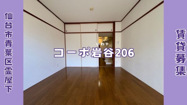 賃貸募集 1K 【コーポ岩谷206】 仙台市青葉区霊屋下
