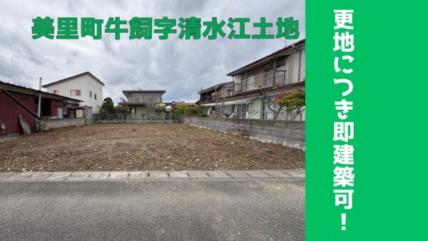 不動産レビュー　美里町牛飼字清水江の売地