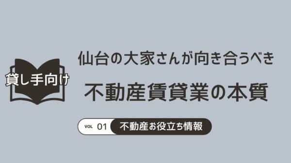 仙台の大家さんが向き合うべき不動産賃貸業の本質とは