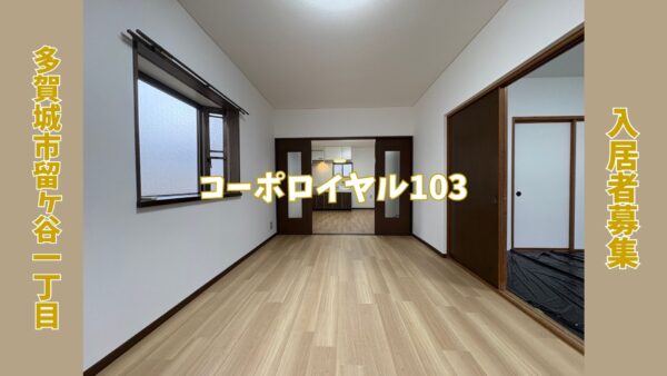 賃貸募集 2DK 【コーポロイヤル103】　多賀城市留ヶ谷