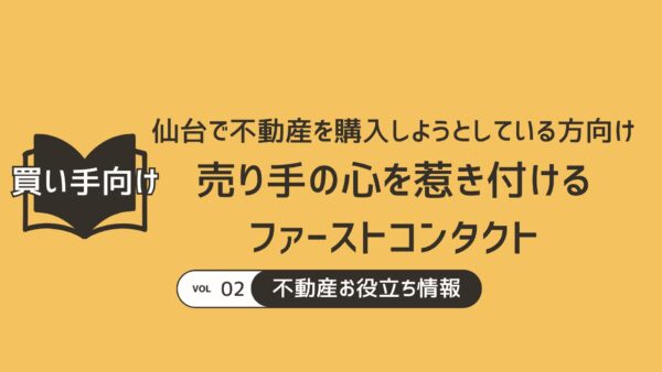 仙台で不動産を購入しようとしている方向け　売り手の心を惹き付けるファーストコンタクト