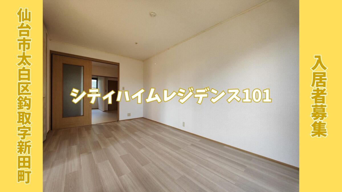 シティハイムレジデンス101