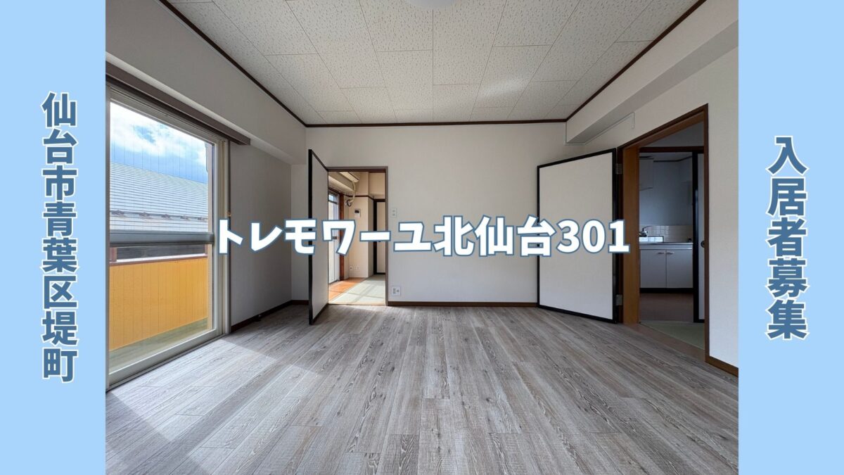 トレモワーユ北仙台301
