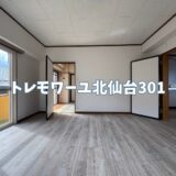 賃貸募集 3DK 【トレモワーユ北仙台301】　仙台市青葉区堤町