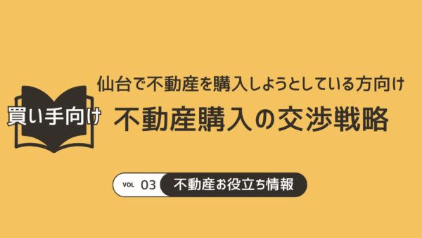 仙台で不動産を購入しようとしている方向け　不動産購入の交渉戦略