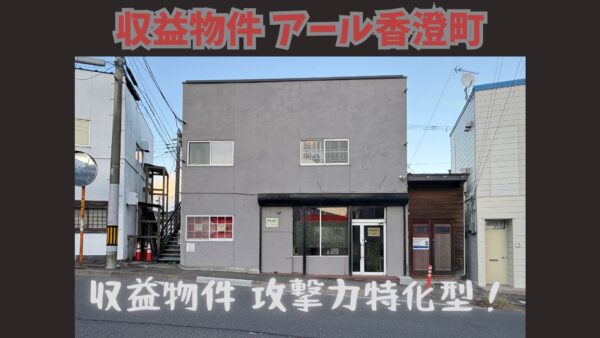 不動産レビュー　アール香澄町はジャンク＆ハイパフォーマンス