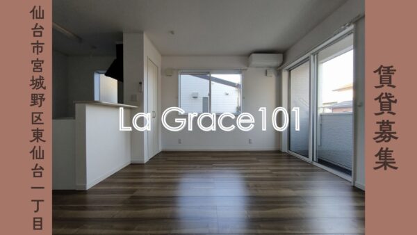 賃貸募集 1LDK 【La Grace101】 仙台市宮城野区東仙台１丁目