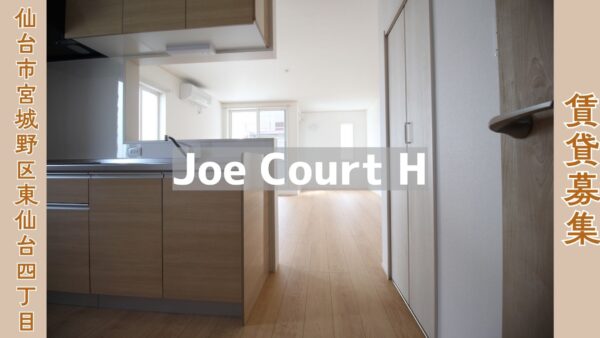 賃貸募集 2SLDK 【Joe Court H】 仙台市宮城野区東仙台4丁目
