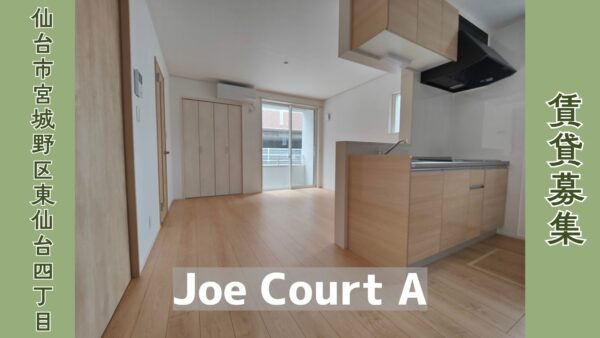 賃貸募集 1LDK 【Joe Court A】 仙台市宮城野区東仙台4丁目