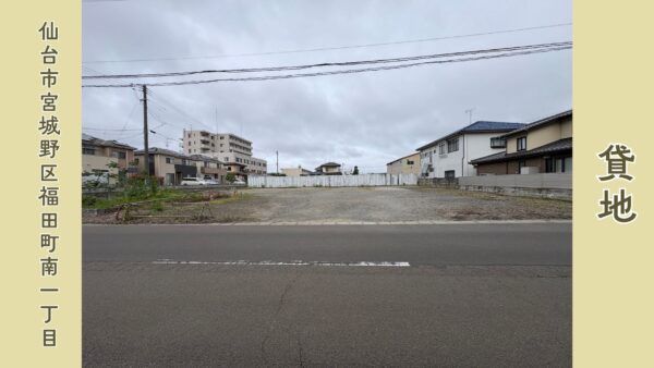 福田町南一丁目 貸地 230.2坪