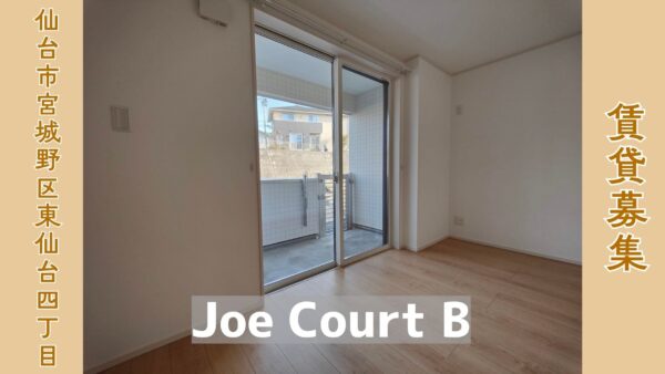 賃貸募集 1LDK 【Joe Court B】 仙台市宮城野区東仙台4丁目
