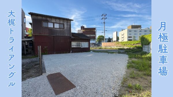 大梶トライアングル駐車場